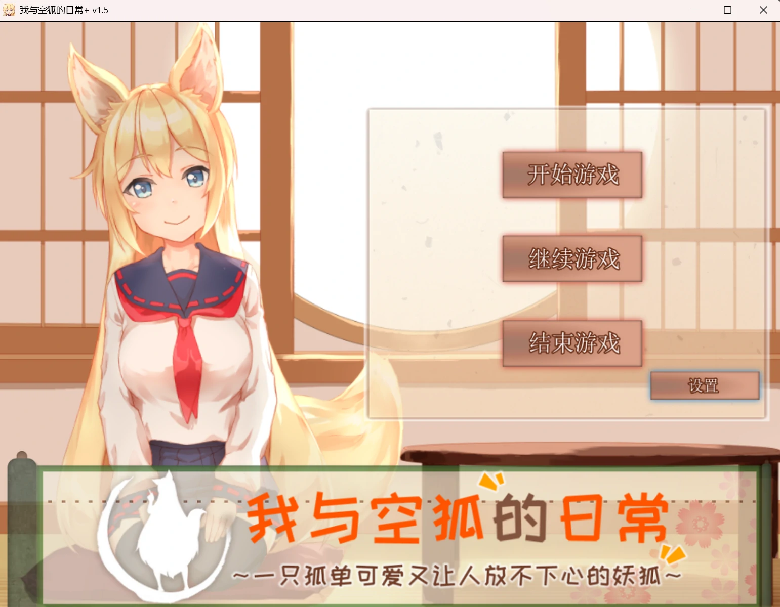 67a619a768611 【Gal】【PC】我与空狐的日常(与钴狐的日常 ~一只可爱到无法释怀的妖狐~)