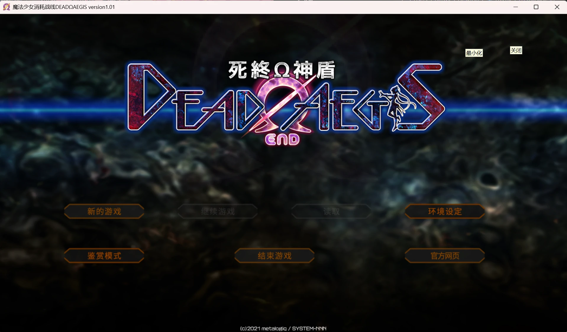 67a6dfc66679f 【Gal】【PC】魔法少女消耗战线 死终Ω神盾(含前篇)