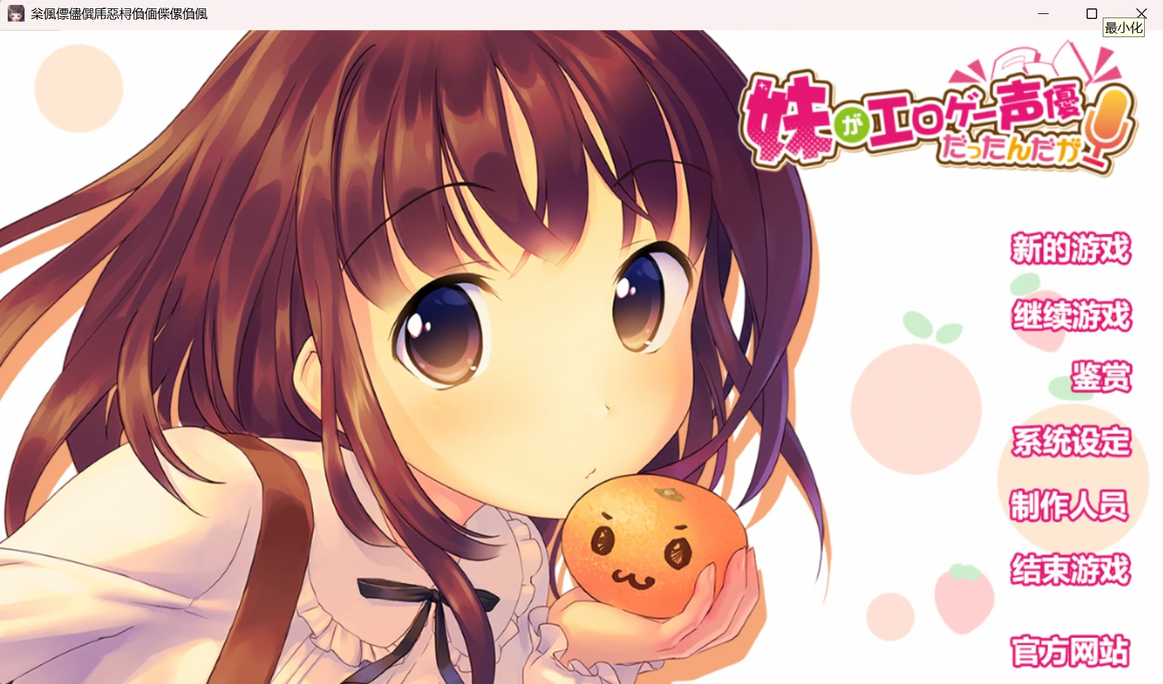67a716eb7d778 【Gal】【PC】妹がエロゲー声優だったんだが/我的妹妹是能干的エロ声优