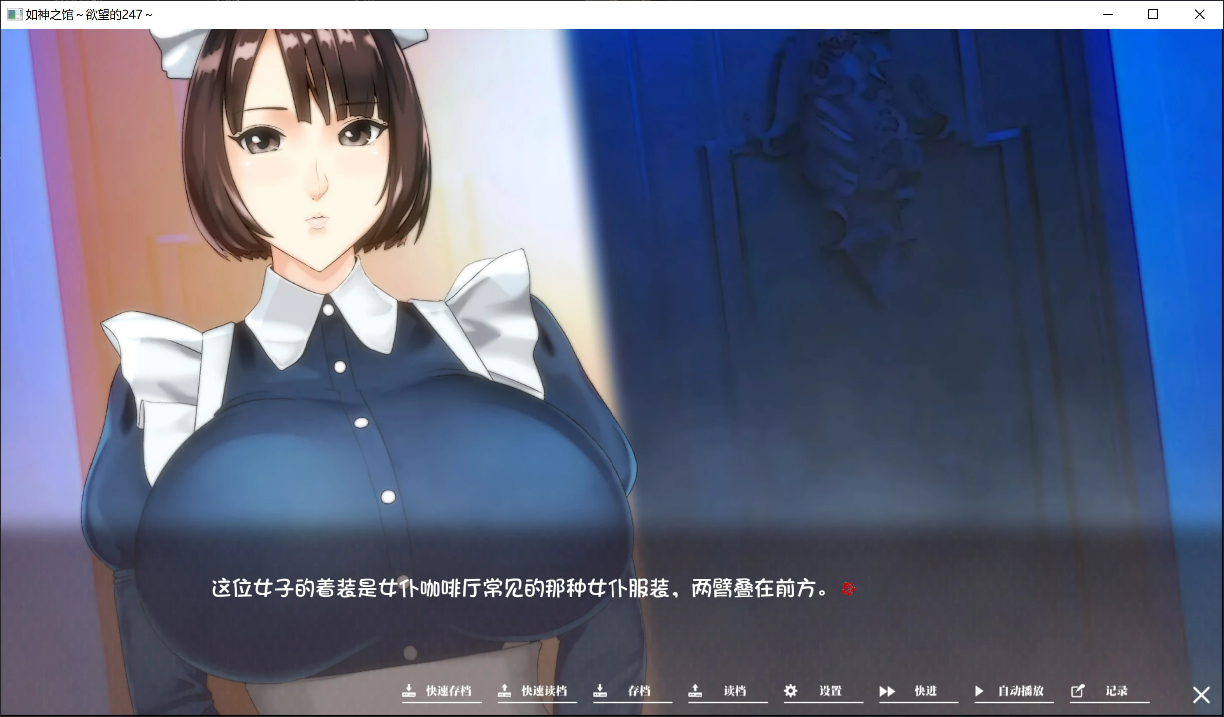 67a85bb080a57 【Gal】【PC】如神之馆~欲望的247~