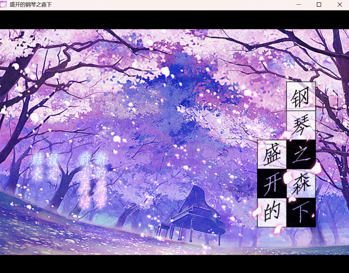 67ab47b1aafdb 【Gal】【PC】盛开的钢琴之森下