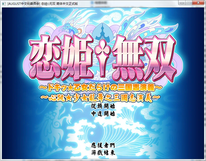 67ad726326c2f 【Gal】【PC】恋姬无双