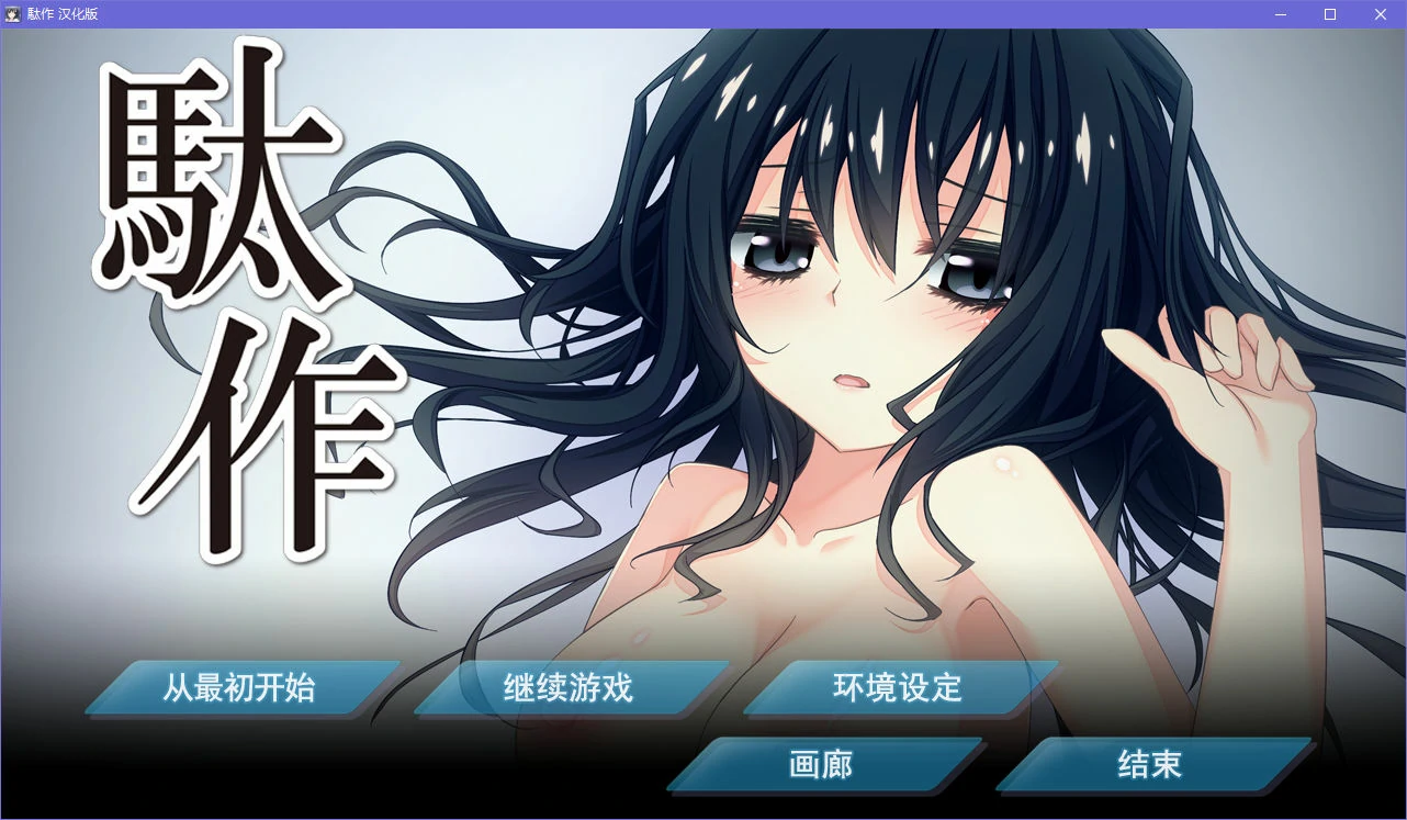 67ad8fd5b5b6e-1 【Gal】【PC】駄作 ~ヌイアワセ~