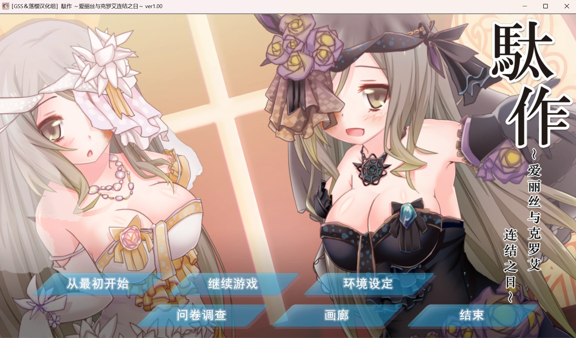 67ad902f210b8 【Gal】【PC】駄作~爱丽丝与克罗艾连结之日~