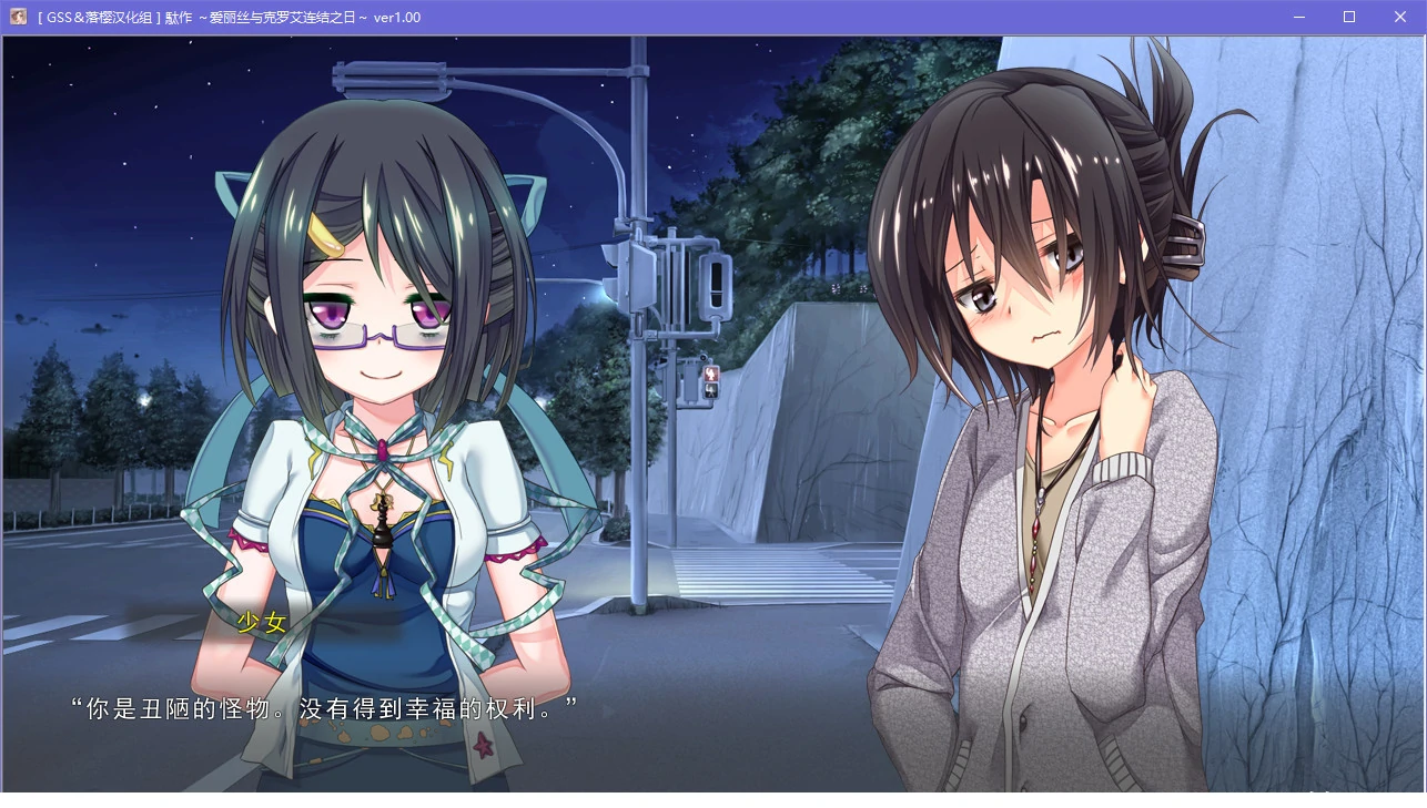 67ad902f5e41c 【Gal】【PC】駄作~爱丽丝与克罗艾连结之日~