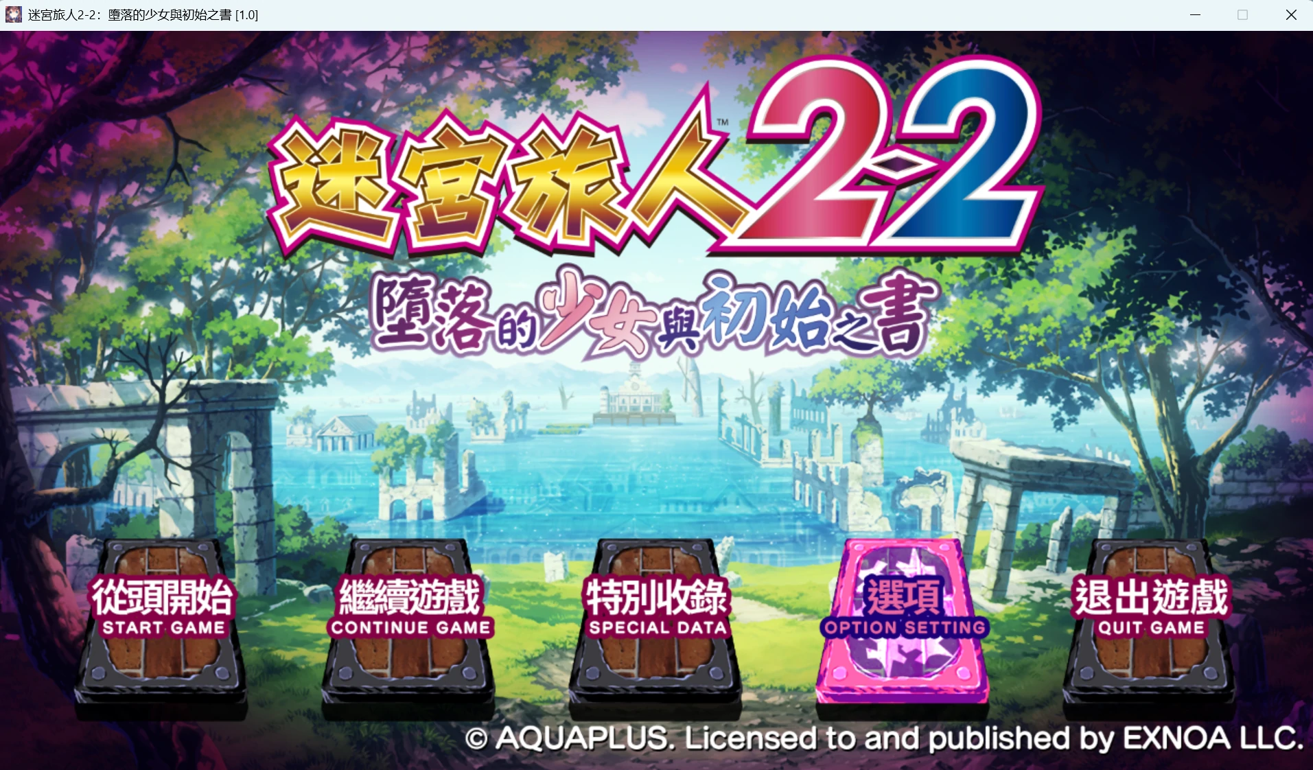 67c13dce486db 【Gal】【PC】迷宫旅人2-2:堕落的少女与初始之书