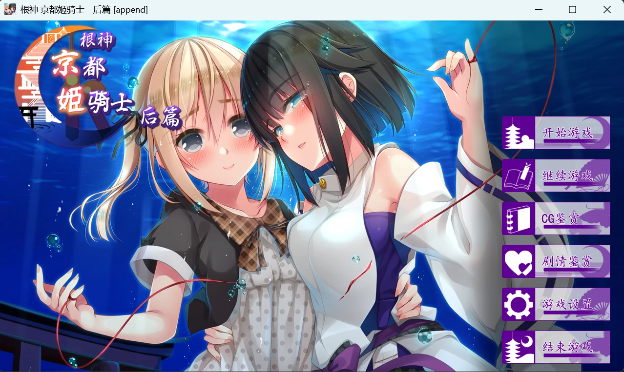 67c1b40ab097e 【Gal】【PC】根神 京都姬骑士 后篇(Ne no Kami – The Two Princess Knights of Kyoto Part 2)