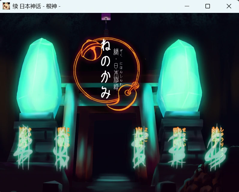 67c1b50b1606d 【Gal】【PC】续 日本神话 – 根神