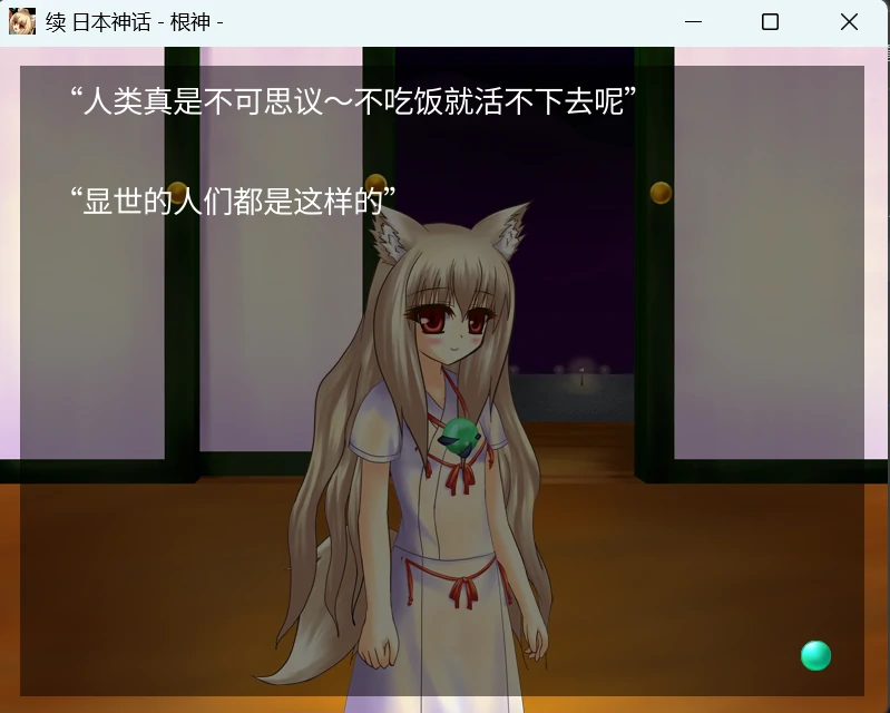 67c1b50b382d2 【Gal】【PC】续 日本神话 – 根神
