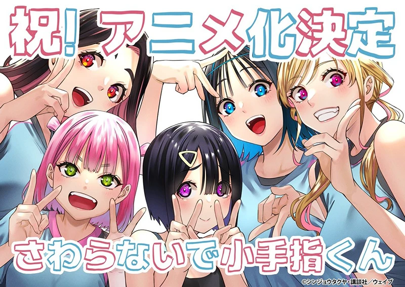 lin0k4 【情报】《小手指同学,请别乱摸》宣布电视动画化 预定今年内开播