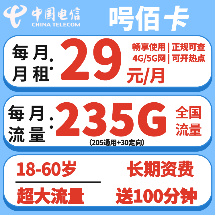 电信呺佰卡  29元235G+100分钟（长期资费）
