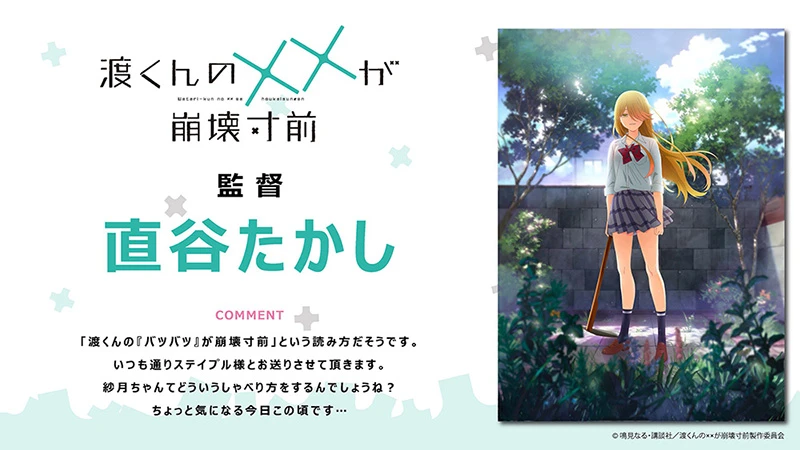 【情报】动画《渡同学的××濒临崩坏》预计今年七月起开播，相关情报解禁！