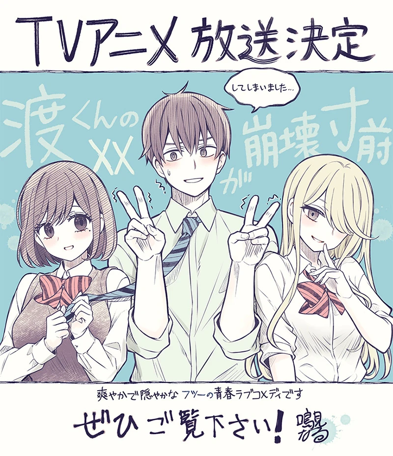 nbnk33 【情报】动画《渡同学的××濒临崩坏》预计今年七月起开播,相关情报解禁!