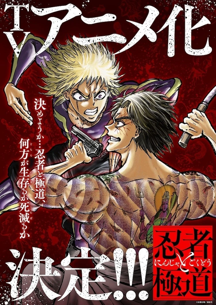 ngxmss 【情报】忍者少年 vs 黑道上班族《忍者和极道》宣布电视动画化