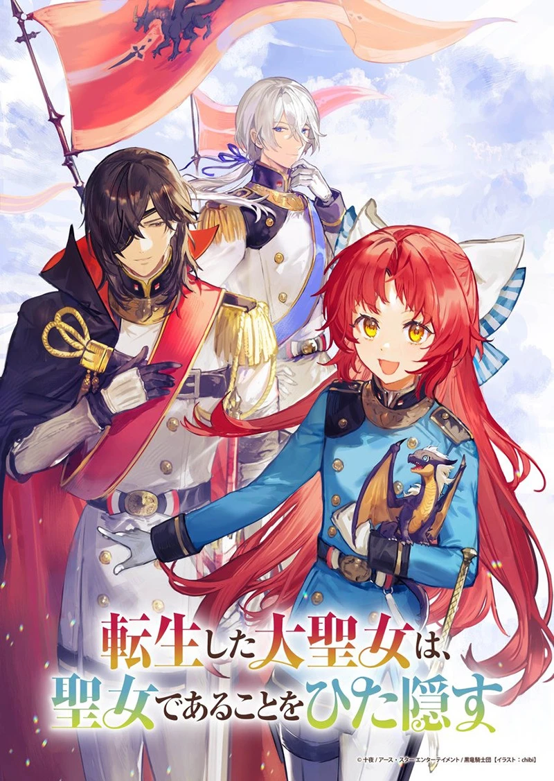 【情报】《转生了的大圣女，拼死隐瞒自己身为圣女》动画化确定 前导视觉图等情报公开