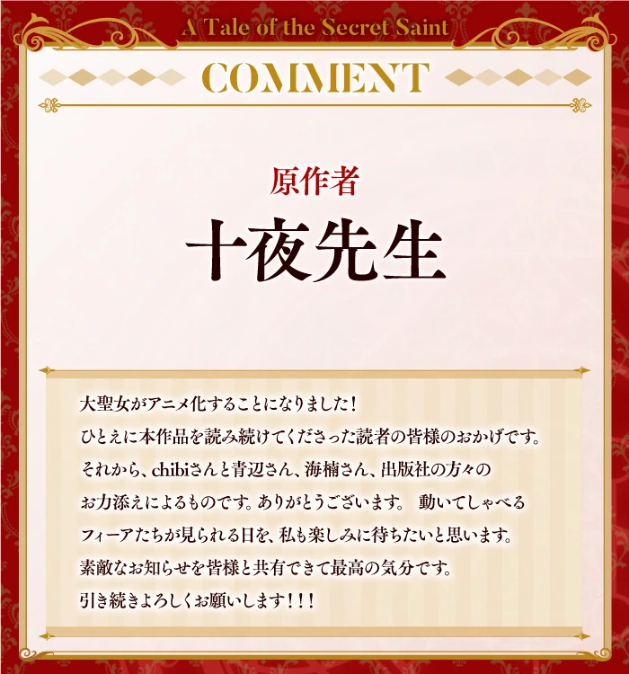 【情报】《转生了的大圣女，拼死隐瞒自己身为圣女》动画化确定 前导视觉图等情报公开