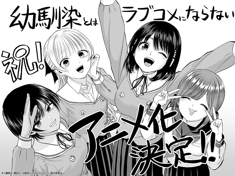 fc1pq1 【情报】《和青梅竹马之间不会有恋爱喜剧》宣布电视动画化 预定 2026 年开播