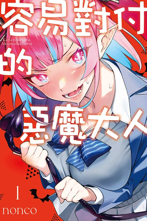 【情报】《容易对付的恶魔大人》电视动画化确定 纯真恶魔的可爱初恋爱情喜剧