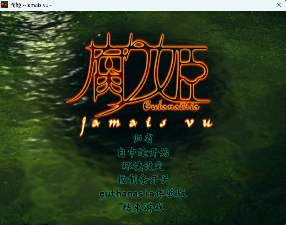 6805d13cce677 【Gal】【PC】腐姬 ~jamais vu~