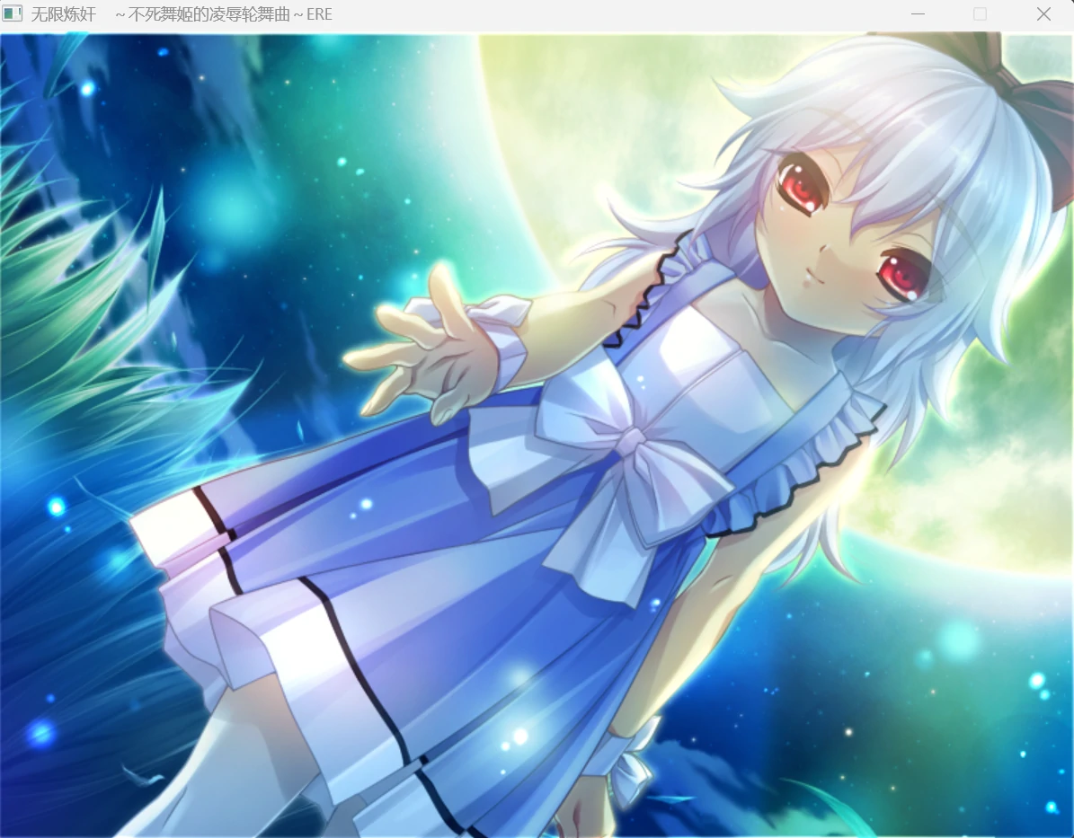 6807288f7a94e 【Gal】【PC】无限炼奸 ~不死舞姬的凌辱轮舞曲~ ERE