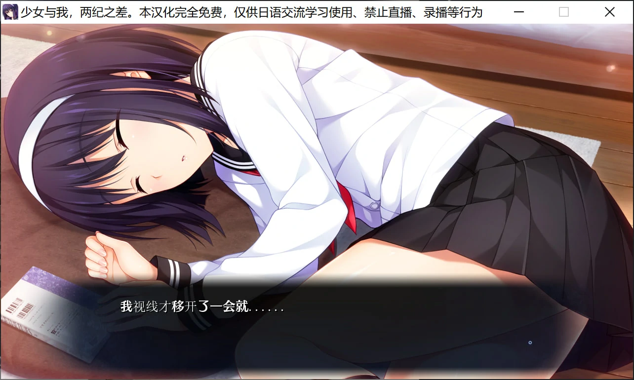 680f95f6a52e6 【Gal】【PC】少女与我、两纪之差。