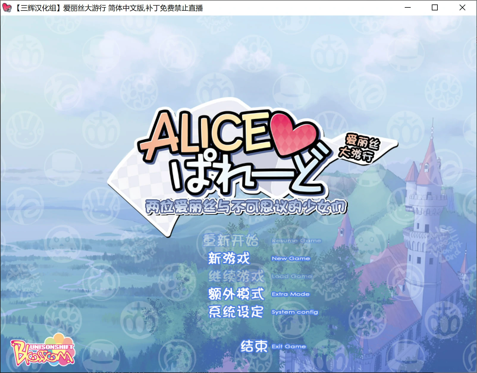 6812d93d95232 【Gal】【PC】爱丽丝大游行