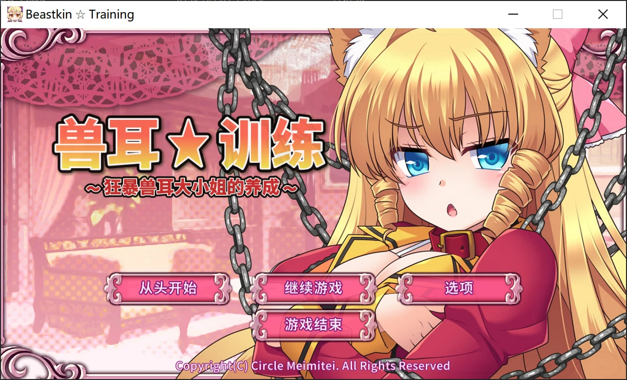 6812d9711705d 【Gal】【PC】兽耳☆训练 ~狂暴兽耳大小姐的养成~