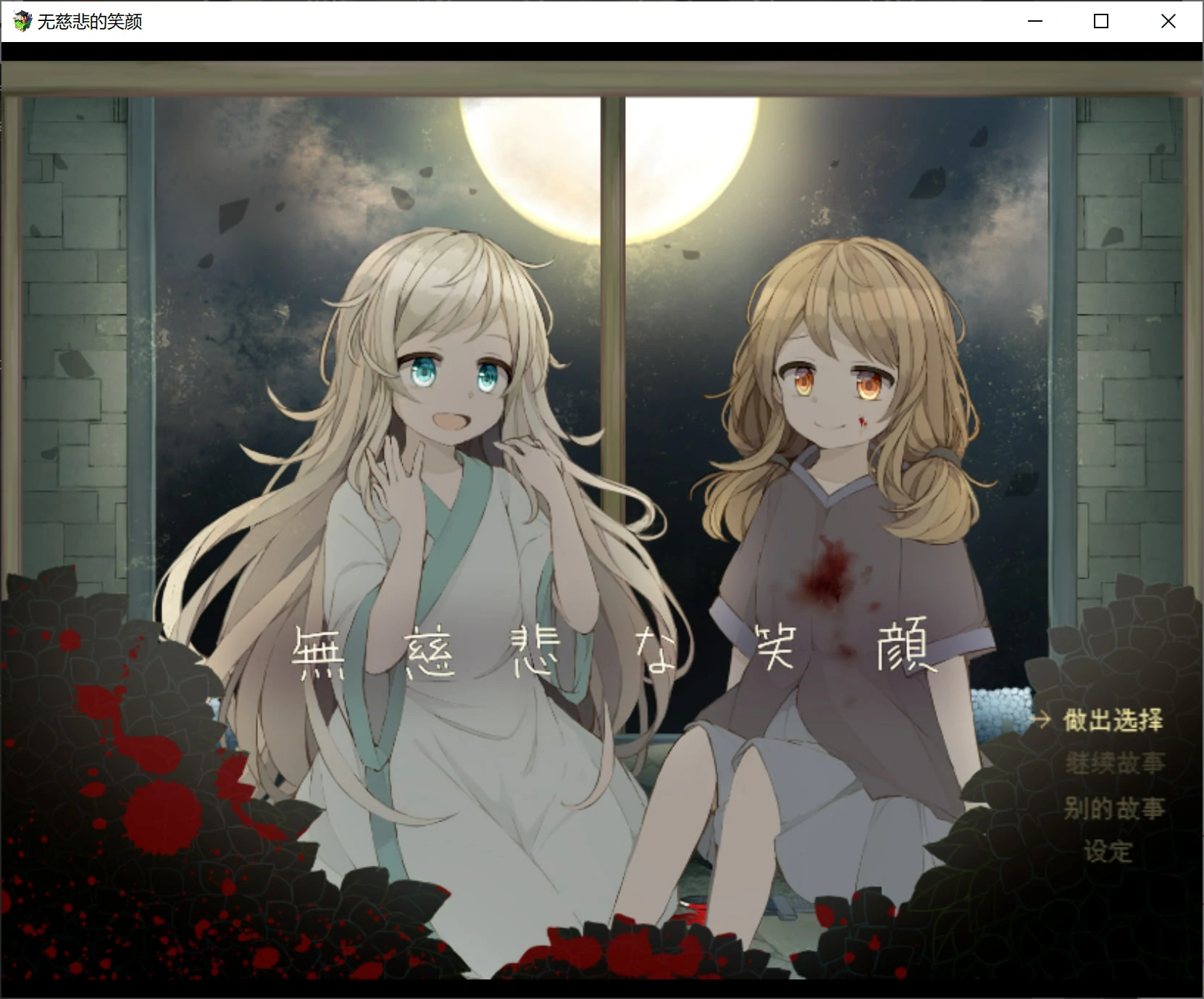 68181ad8075f2 【Gal】【PC】无慈悲的笑颜