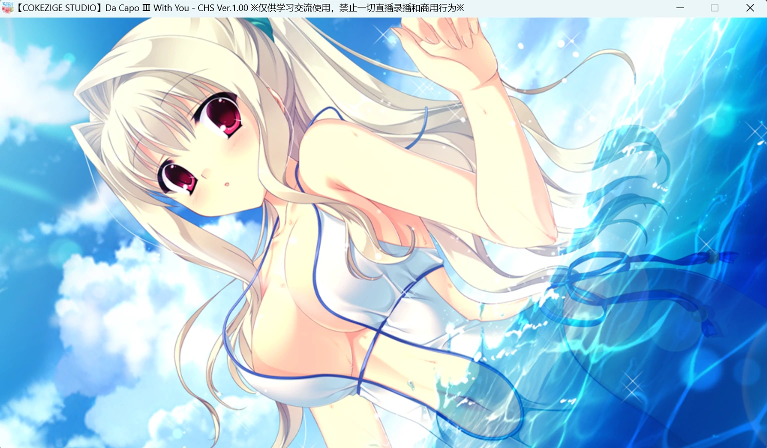 68181b4dd433b 【Gal】【PC】D.C.III With You ~ダ・カーポIII~ ウィズユー