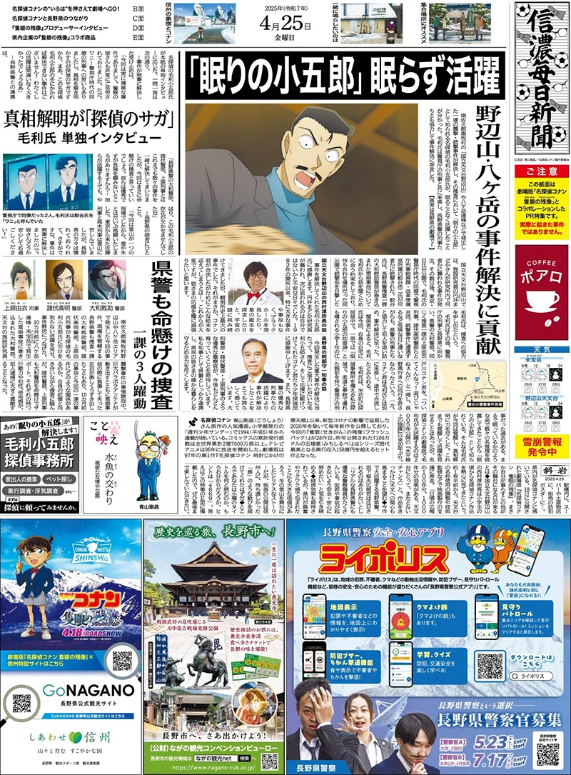 【情报】《名侦探柯南 独眼的残像》与信浓每日新闻合作 毛利小五郎活跃表现登上新闻版面