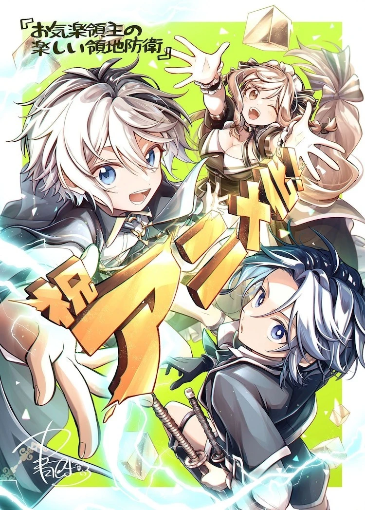 【情报】《安闲领主的愉快领地防卫》动画化确定 被流放的贵族少年打造属于自己繁荣村庄