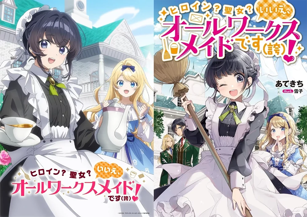 【情报】转生当辅助角《女主角?圣女?不,我是全职女仆(自夸)》动画化确定