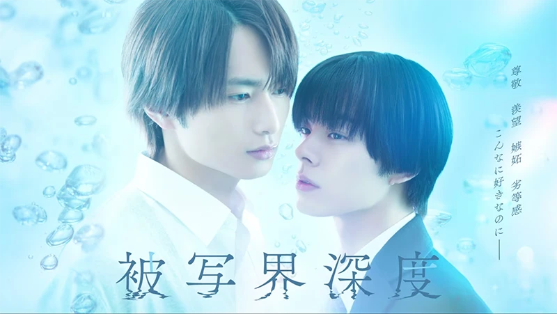 【情报】唯美虐心BL《失焦的深度》真人日剧版6月日本地区开播