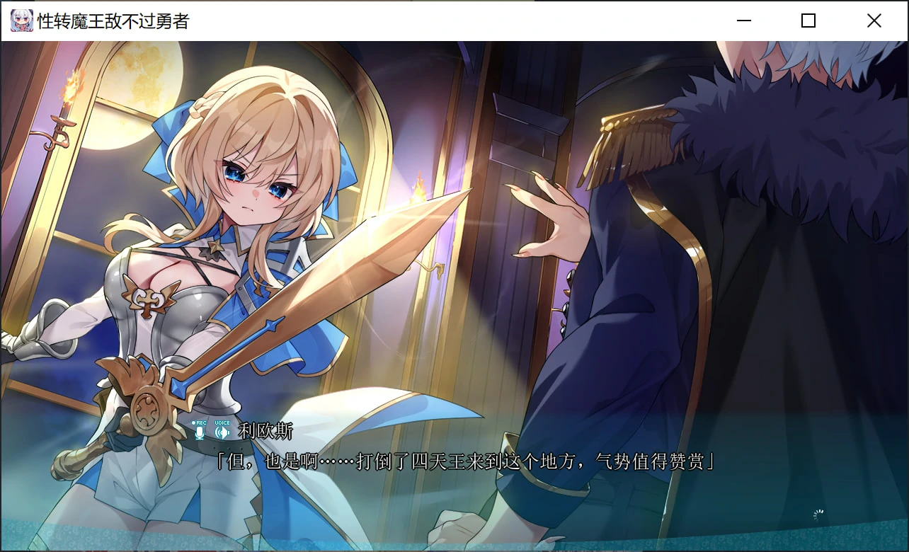 683d82042693c 【Gal】【PC】性转魔王敌不过勇者