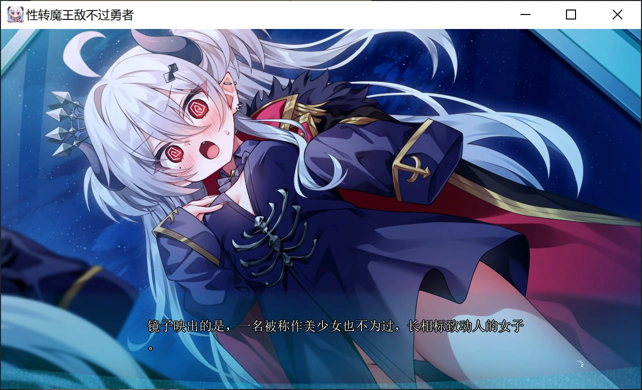 683d8204c244b 【Gal】【PC】性转魔王敌不过勇者