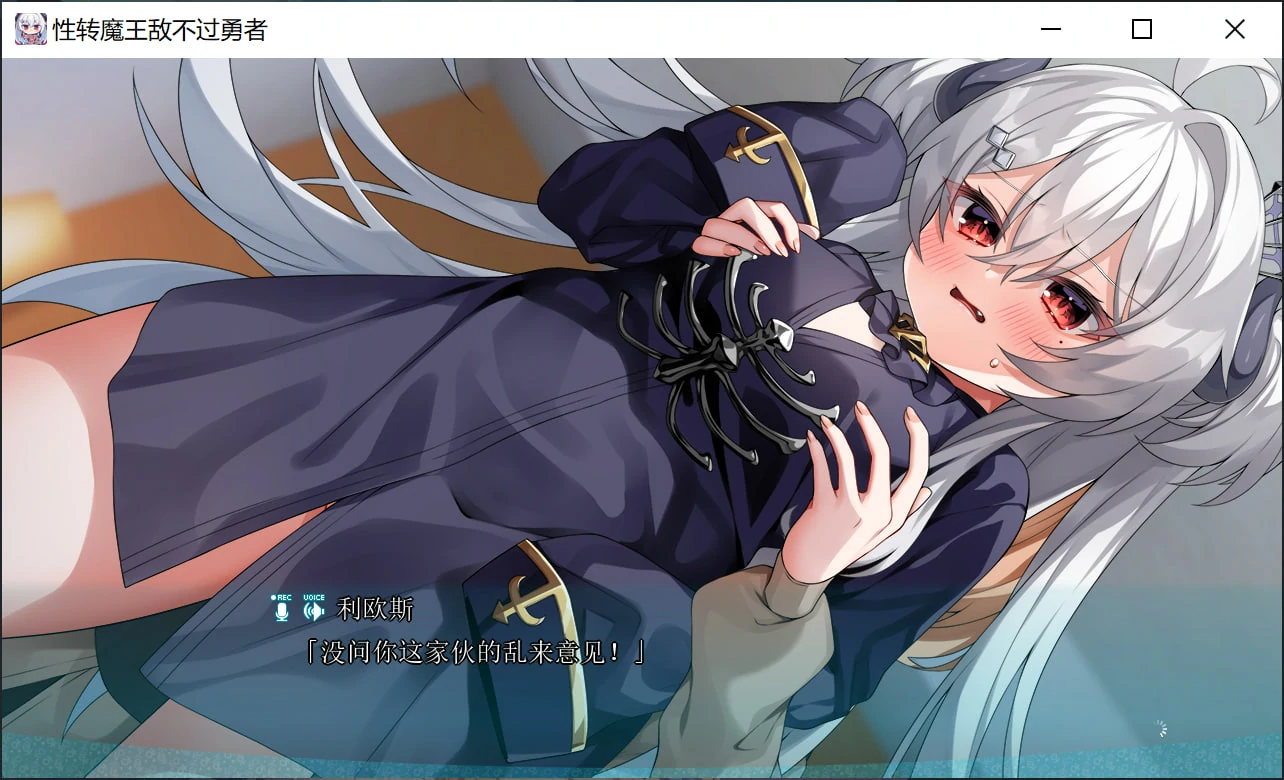 683d8204e7141 【Gal】【PC】性转魔王敌不过勇者