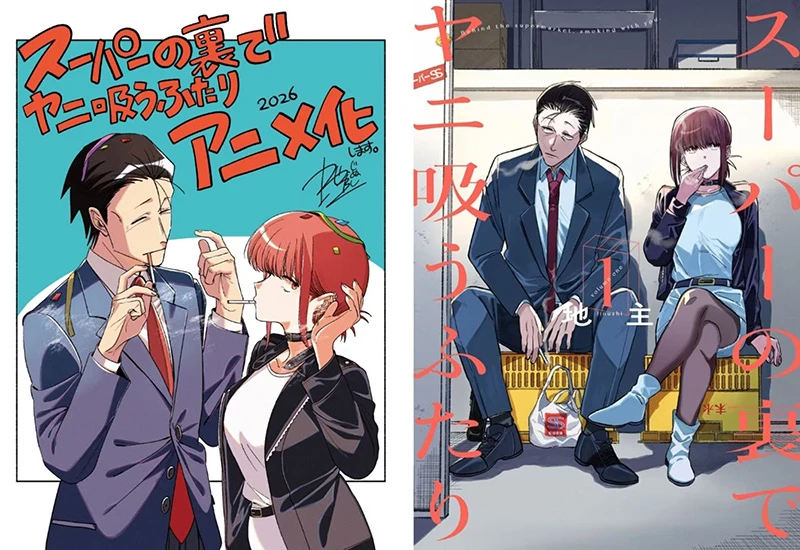 f8yp5x 【情报】《躲在超市后门抽烟的两人》动画2026年公开,急死读者的恋爱日常喜剧