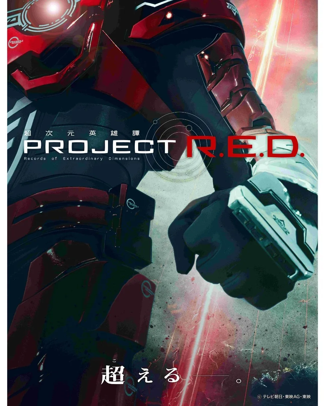 【情报】接替超级战队档期 新特摄“PROJECT R.E.D.”首作《超宇宙刑事卡邦 无限》2026 年登场