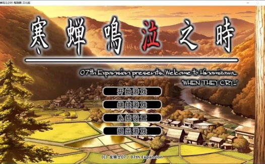 【GalGame】【PC】寒蝉鸣泣之时(鬼隐篇 礼 绵流篇 祟杀篇 暇溃篇 罪灭篇 目明篇 皆杀篇)