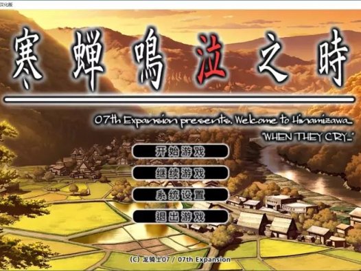 【GalGame】【PC】寒蝉鸣泣之时（鬼隐篇 礼 绵流篇 祟杀篇 暇溃篇 罪灭篇 目明篇 皆杀篇）