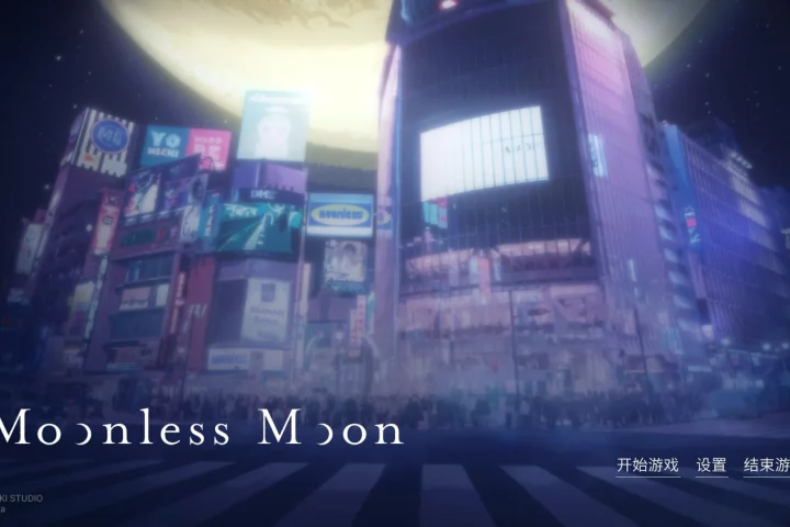 【GalGame】【PC】Moonless Moon – 魔酷潮玩