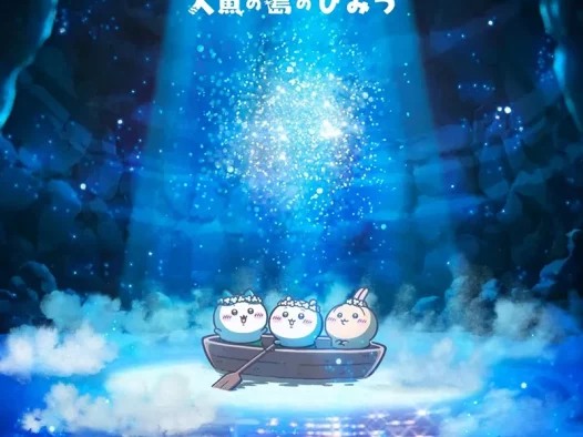 【情报】吉伊卡哇剧场版电影《ちいかわ 人魚の島のひみつ》确认2026年夏天上映