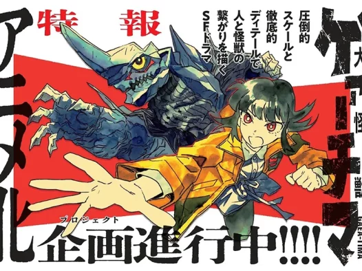 【情报】怪兽与人的羁绊物语 科幻漫画《大怪兽伽奇玛》宣布展开动画企划