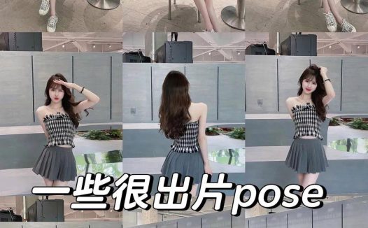 8个拍照pose，日常拍照可以用，拍照出片漂亮、身材好