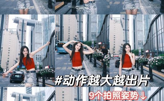 街边拍照,8个拍照姿势,好看又显瘦,动作越大越出片