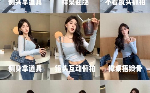 咖啡馆拍照，9个姿势，时尚好拍，又酷又美又漂亮