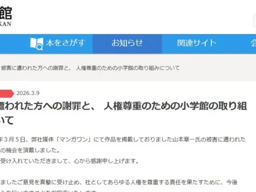 【情报】小学馆针对任用性侵高中女生漫画家 已向受害当事人致歉并承诺未来不再采用