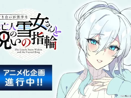 【情报】ぷぅ崎ぷぅ奈R18同人志《不擅交际的未亡人雪女与诅咒戒指》宣布改编电视动画