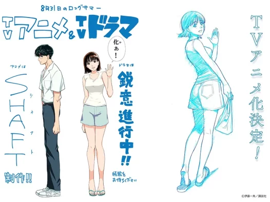 【情报】《8 月 31 日的无尽夏天》宣布改编电视动画与真人影集