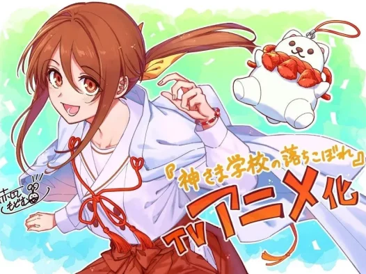 【情报】日向夏原作《降临在学校的神明大人》动画化确定